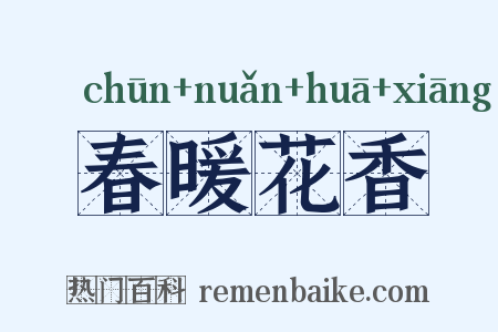 春暖花香是什么意思的图片